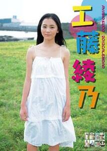 〓【】〓2012年【工藤綾乃】99】 【カレンダー【新品