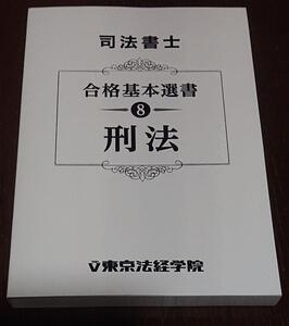 2023 年合格目標 東京法経学院 司法書士 新・最短合格講座 刑法 簗瀬徳宏 