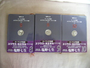 平成16年9月　上中下巻３冊　新潮文庫『ローマ人の物語』塩野七生著　新潮社