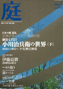 庭 7月号　No.194　 2010年7月 植治七代目　小川治兵衛の世界（下）