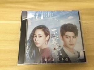 ★中国ドラマ『不説再見』OST/CD サウンドトラック 任嘉倫 アレンレン 張鈞甯 チャンチュンニン Never Say Goodbye