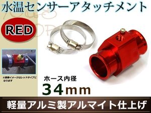 エスティマ ACR30/40W 水温センサー アタッチメント オートゲージ アダプター 1/8NPT 34㎜ 34Φ レッド 軽量アルミ製 アルマイト仕上げ