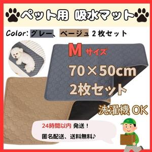 ★ 送料無料 匿名 即日発送 ★ 2枚 ペット シート 吸水 マット 洗える 防水 シーツ 犬 猫 トイレ おむつ 赤ちゃん 育児 旅行 速乾 通気 M