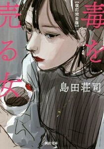 毒を売る女 改訂完全版 河出文庫/島田荘司(著者)