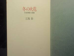 冬の火花（ある管理職の左遷録）　江坂彰　著　文芸春秋　配送費出品者負担