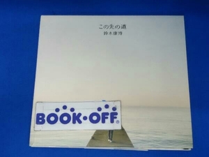 鈴木康博 CD この先の道