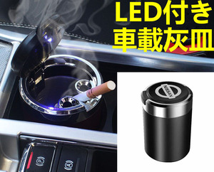 LED付車載灰皿 日産 NISSAN ブラック ドリンクホルダー型 自動車用灰皿/火消し穴/タバコ/汎用灰皿/アシュトレイ