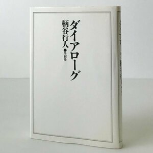 ダイアローグ 柄谷行人 著 冬樹社