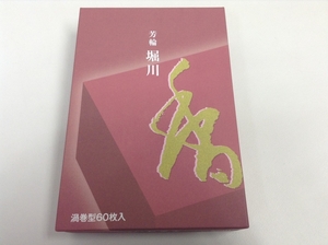 【佐藤仏】　松栄堂　芳輪　堀川 　徳用　60巻入 出来たて入荷