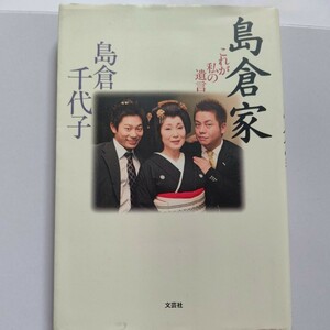 美品希少 島倉家 これが私の遺言 島倉千代子 歌手生活50周年を機に、歌謡界の女王・島倉千代子が初めて心のうちを明かした「最後の手記」。