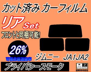 送料無料 リア (s) ジムニー JA1 JA2 (26%) カット済みカーフィルム プライバシースモーク スモーク JA12V JA12W JA22W JA11V JA51V スズキ