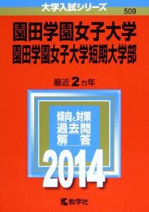 [A01438755]園田学園女子大学・園田学園女子大学短期大学部 (2014年版 大学入試シリーズ)