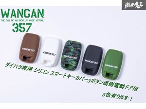 【新品】 WANGAN357 ダイハツ専用 ハイゼット アトレー ブラック 黒 シリコン スマートキーカバー 両側電動ドア用 3ボタン 5色有り