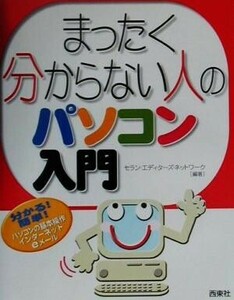 まったく分からない人のパソコン入門／セランエディターズネットワーク(著者)