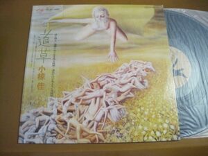 小椋 佳 - 道草 / Kei Ogura /MKF 1001/帯付/国内盤LPレコード