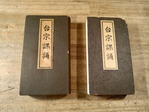 台宗課誦　天台宗　古書　古文書　和本　古本　仏教