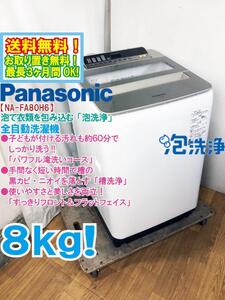 ◆送料無料★ 中古★Panasonic 8kg しっかり洗う「パワフル滝洗いコース!!」槽洗浄搭載！洗濯機【◆NA-FA80H6-N】◆4HS