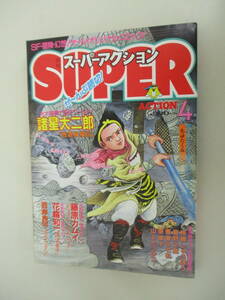 A02 月刊スーパーアクション 4月号 昭和60年4月1日 諸星大二郎 山上たつひこ 星野之宣 藤原カムイ