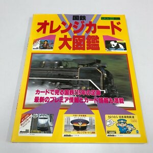 NC/L/パズラー別冊 国鉄オレンジカード大図鑑/世界文化社/昭和62年11月/業務用 フリーデザイン 広告用/昭和レトロ