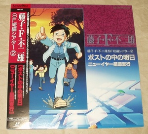 藤子・F・不二雄 SF短編シアター2　ポストの中の明日 / ニューイヤー星調査行 LD 藤子不二雄