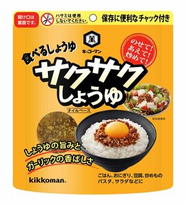 キッコーマン食品 サクサクしょうゆ オイルべース 食べるしょうゆ お弁当 おつまみ ご飯のお供 90g×4個