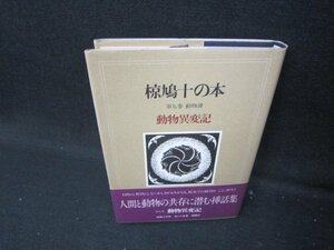 椋鳩十の本　動物譚　動物異変記　カバーシミ有/ICD