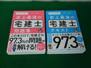 2022年版 史上最強の宅建士問題集/テキスト