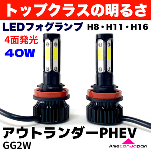 AmeCanJapan アウトランダーPHEV GG2W 適合 LED フォグランプ 2個セット H8 H11 H16 COB 4面発光 12V車用 爆光 フォグライト ホワイト