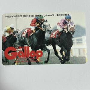 競馬 抽プレ 週間ギャロップ Gallop 平成元年10月８日 毎日王冠 オグリキャップ 南井克巳 テレカ 50度数 未使用 レア 希少 プレゼント