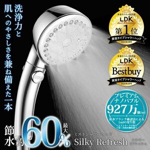 【LDKベストバイ受賞】 シャワーヘッド 節水 ナノバブル 洗浄力 手元止水 節水効果最大60％ 送込/日本郵便 S◇ シルキーリフレッシュ