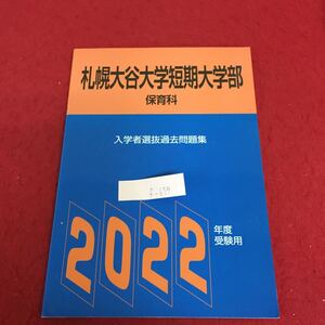 f-659 札幌大谷大学短期大学部 保育科 入学者選技過去問題集 2022年度 受験用 発行年月日記載なし ※3 