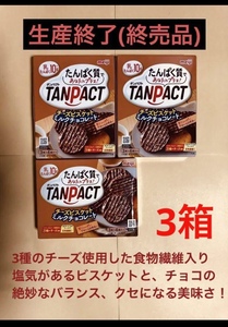 終売品 明治 TANPAC タンパクトチーズビスケットミルクチョコレート味 3箱セット(36枚) 送料込