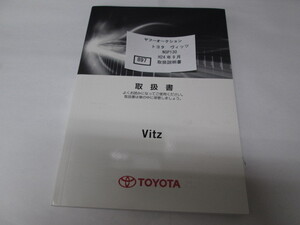 897　トヨタ　ヴィッツ　NSP130　H24年9月　取扱書　