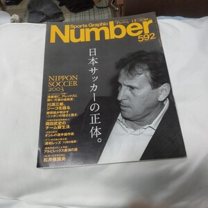 Number ナンバー 592〜 日本サッカーの正体 ジーコ 遠藤保仁 アレックス 柳想鐵 岡田武史 オシム〜/アントニオ猪木 高山善廣