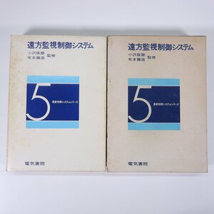 遠方監視制御システム 小沢琢磨・有本藤造監修 最新制御システムシリーズ5 電気書院 1975 函入り単行本 物理学 工学 電磁気学 電波 無線