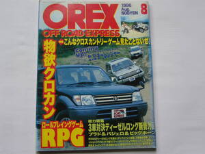 四駆雑誌　ＯＲＥＸ OFF RORD EXPRESS　プラド ＆ パジェロ ＆ ビックホーン ３車対決　　1996年８月