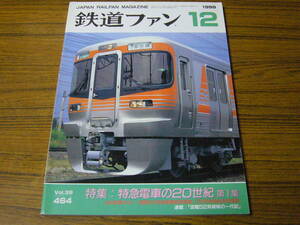 ●鉄道ファン　1999年12月号　No.464　　特集：特急電車の20世紀　第1集