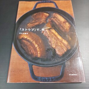 ●河出書房 新社「 ストウブで肉」サルボ恭子 ストウブ 肉料理