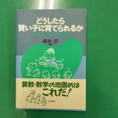 どうしたら賢い子に育てられるか : 知的発達を促す幼児教育