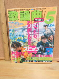 22071807D別（古）【楽譜】●月刊歌謡曲　1998年5月　※Bz　大黒摩季　PUFFY　ゆず　猿岩石　Bz　奥田民生　スピッツ　YELLOWMONKY　V6