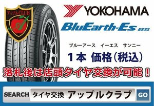 新品１本 ヨコハマタイヤ YOKOHAMA BluEarth-Es ES32B 215/60R17 96H 新品・税込 ブルーアース