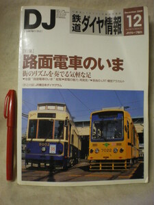 [送料無料]　折込付録ナシ　DJ　鉄道ダイヤ情報　2009 12　№308　特集：路面電車のいま　交通新聞社　　