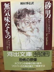 砂男 ホフマン　無気味なもの フロイト　種村季弘　河出文庫　帯　初版第一刷　未読美品