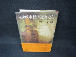 丸山蘭水楼の遊女たち　井上光晴　シミ帯破れ有/CCM