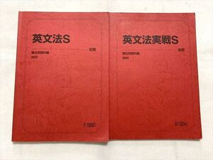 VG33-035 駿台 英文法S 通年セット 2022 前/後期 計2冊 013S0B