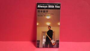 鈴木康博(オフコース)「Always With You/君の中にすべてがある」未開封 8cm(8センチ)シングル