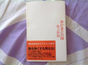 余計者の系譜 北上次郎 太田出版 1993年初版 帯付き 