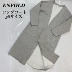 ENFOLD エンフォルド　シンプル　ロングコートロングカーディガン　38サイズ