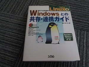 らぶらぶＬｉｎuｘ④　Windowsとの共存・連携ガイド　西村めぐみ著　（レターパックプラスでの発送）