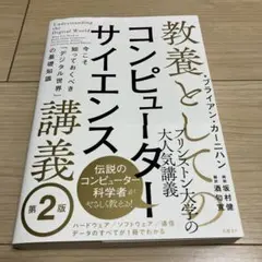 教養としてのコンピューターサイエンス講義 第2版 今こそ知っておくべき「デジタ…